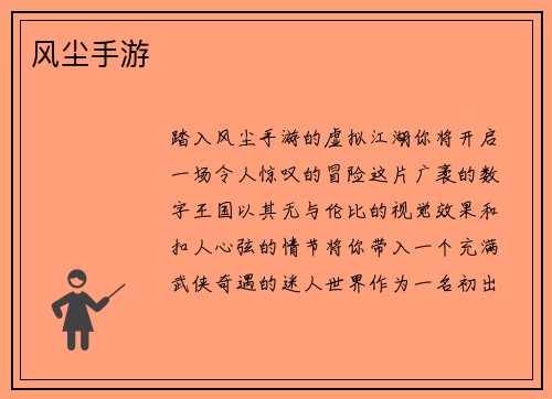 风尘手游