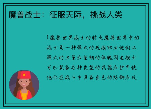 魔兽战士：征服天际，挑战人类