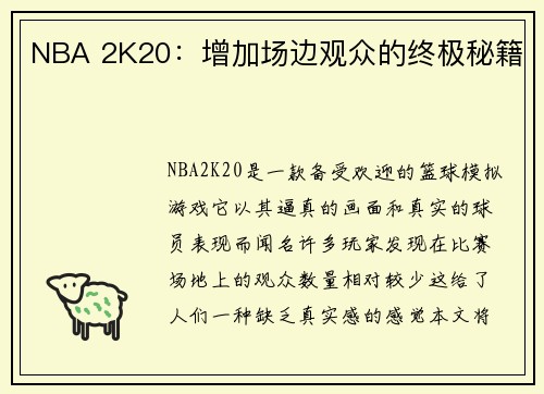 NBA 2K20：增加场边观众的终极秘籍