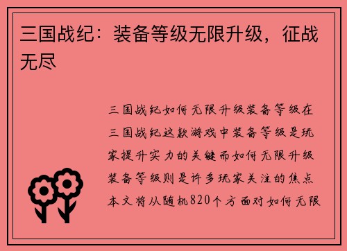 三国战纪：装备等级无限升级，征战无尽