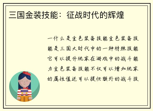 三国金装技能：征战时代的辉煌