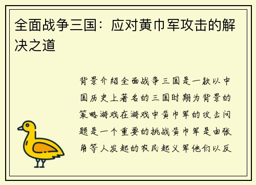 全面战争三国：应对黄巾军攻击的解决之道